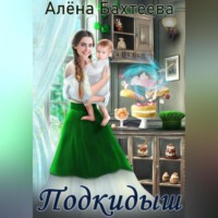 . Подкидыш
