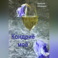 . Кондриё моё