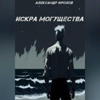 . Искра могущества
