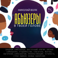 . Абьюзеры в твоей голове. Синдром самозванца, внутренний критик, низкая самооценка, угодничество, спасатель, жертва, выгорание, самосаботаж, прокрастинация, усталость, страх ошибок, жажда одобрения