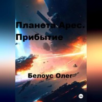 Олег Белоус. Планета Арес. Прибытие