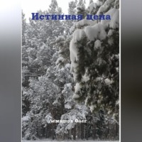 . Истинная цена
