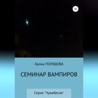 . Семинар вампиров