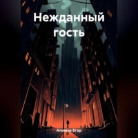 . Нежданный гость