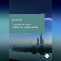 . Самореализация, новые мысли-новая жизнь