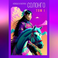 . Солонго