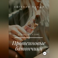 . Протеиновые батончики