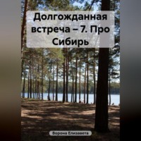 Елизавета Сергеевна Ворона. Долгожданная встреча 7. Про Сибирь