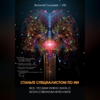. Станьте специалистом по ИИ: Все, что вам нужно знать о искусственном интеллекте