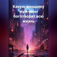 Радугамира. Какую женщину мужчины боготворят всю жизнь