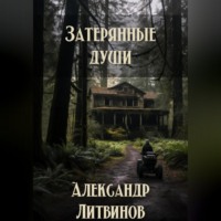 . Затерянные души