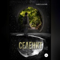 . Селенит