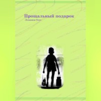 Олег Лемашов. Прощальный подарок