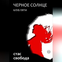 Стас Свобода. Черное Солнце. Клуб Пяти