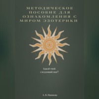 . Методическое пособие для ознакомления с миром эзотерики