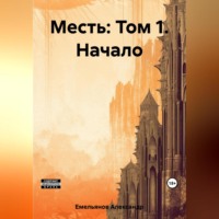 . Месть: Том 1. Начало