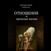 . Отношения и прошлые жизни