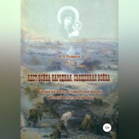. Идет война народная, священная война