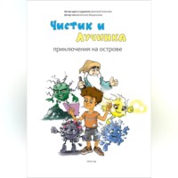 . Чистик и Лучинка. Приключения на острове