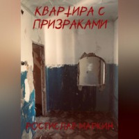 . Квартира с призраками