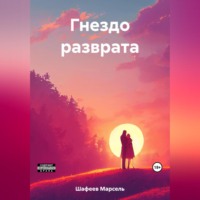 . Гнездо разврата