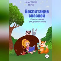 . Воспитание сказкой. Сказкотерапия для дошкольников