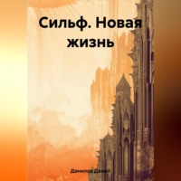. Сильф. Новая жизнь