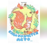 . Куда прячется лето…