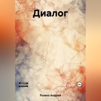 . Диалог