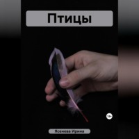 Ирина Ясенева. Птицы