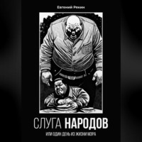 . Слуга народов