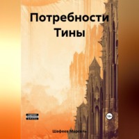 . Потребности Тины