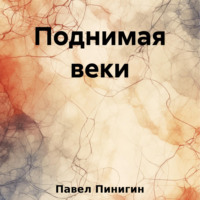 . Поднимая веки