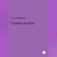 Анна Сергеевна Кубанцева. Сказка о коте