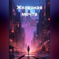 Света Скай. Железная мечта