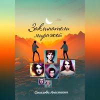 . Заклинатели миражей