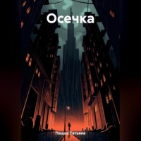 Татьяна Пешко. Осечка