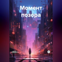 . Момент позора