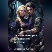 . Темная империя для светлой ведьмы
