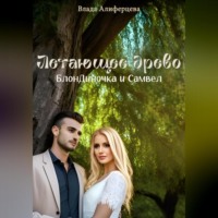 Влада Алиферцева. Летающее древо. БлонДиночка и Самвел