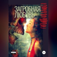 . Загробная любовь