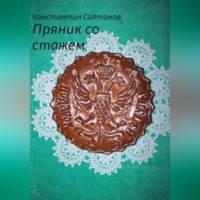 . Пряник со стажем