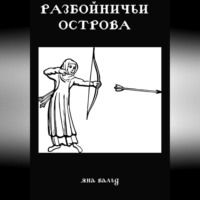 Яна Вальд. Разбойничьи Острова