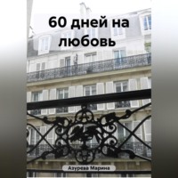 . 60 дней на любовь