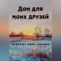 . Дом для моих друзей