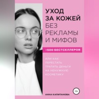 Анна Капитанова. Уход за кожей без рекламы и мифов