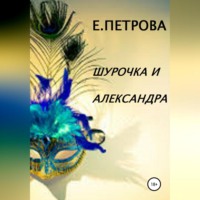 . Шурочка и Александра