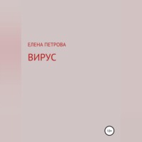 . Вирус