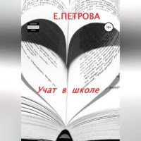 . Учат в школе