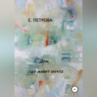 . Дом, где живет мечта